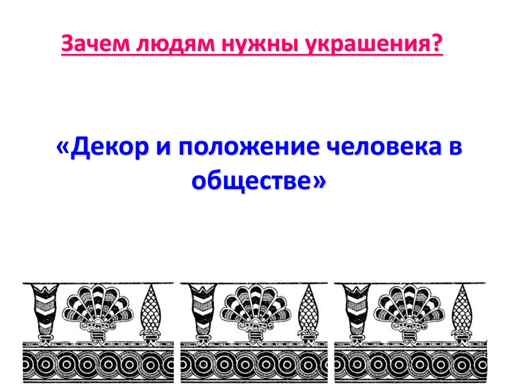 Украшения 5 класс презентация