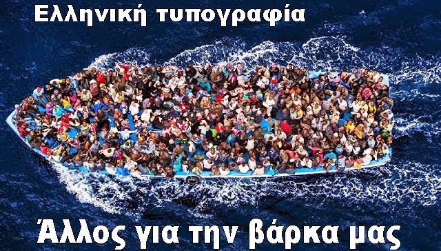 Άλλος για την βάρκα μας