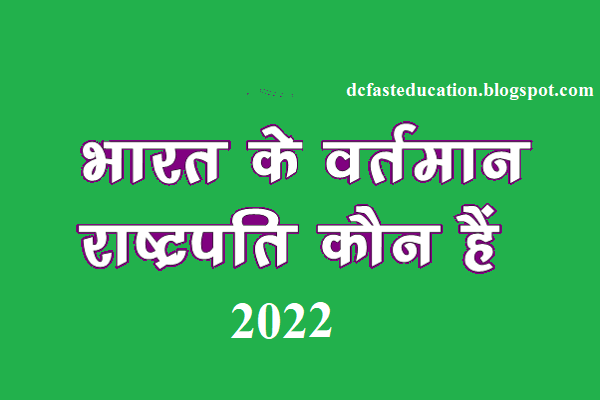 भारत के राष्ट्रपति कौन है 2022