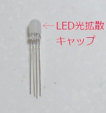 LED光拡散キャップ