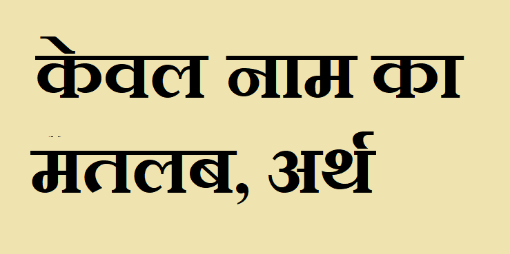 केवल नाम का अर्थ - Keval name meaning in hindi केवल नाम का मतलब - Keval naam ka matlab