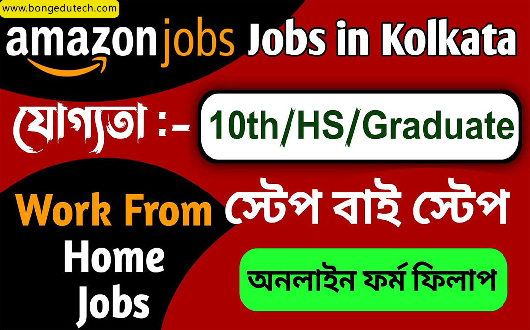 অ্যামাজনে নতুন চাকরি ২০২১ Amazon job recruitment 2021 Work From