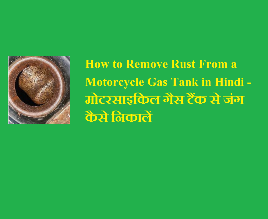 How to Remove Rust From a Motorcycle Gas Tank in Hindi - मोटरसाइकिल गैस टैंक से जंग कैसे निकालें