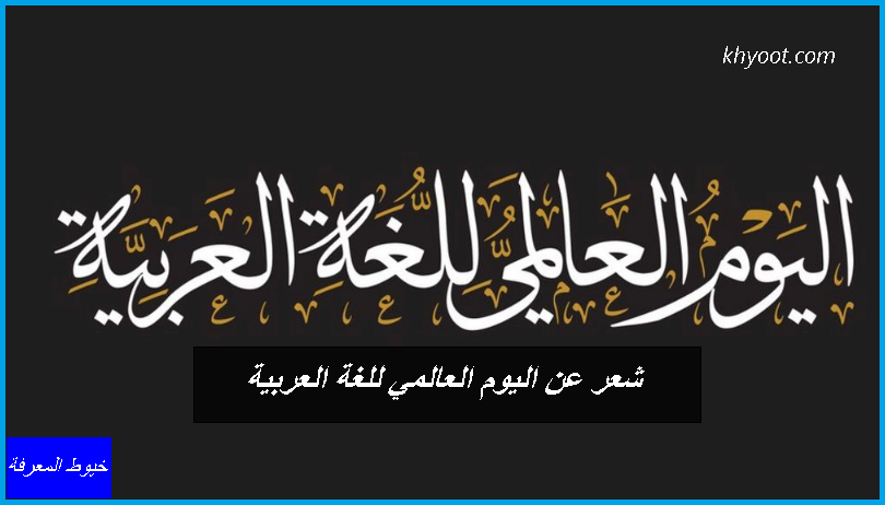 شعار عن اللغة العربية