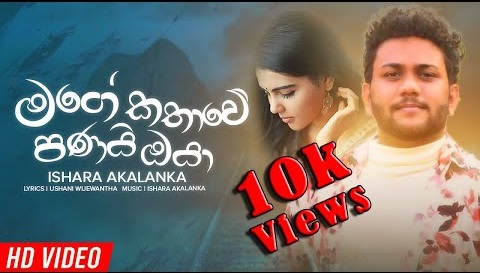 Mage Lathawe Panai Oya Song Lyrics - මගේ කතාවේ පනයි ඔයා ගීතයේ පද පෙළ