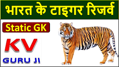 Tiger Reserve of India in Hindi | भारत के टाइगर रिजर्व KV Guruji Tiger Reserve of India in Hindi | भारत के टाइगर रिजर्व KV Guruji