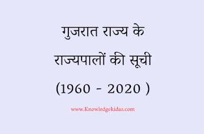 List of Governors of Gujarat State गुजरात राज्य के राज्यपालों की सूची (1960 - 2020 )