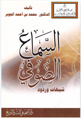 تحميل وقراءة كتاب السماع الصوفي - شبهات وردود المؤلف محمد بن أحمد الجوير 