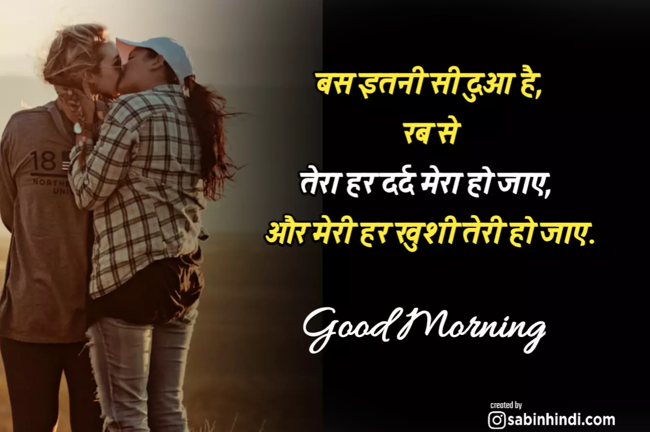 85+गुड मॉर्निंग लव शायरी हिंदी/Good Morning Love Shayari In Hindi /Good  Morning Love Sms In Hindi(2021) - Sabinhindi.Com