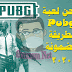 شحن بابجى pubg طريقة مضمونة 100% شحن بابجى pubg طريقة مضمونة 100%