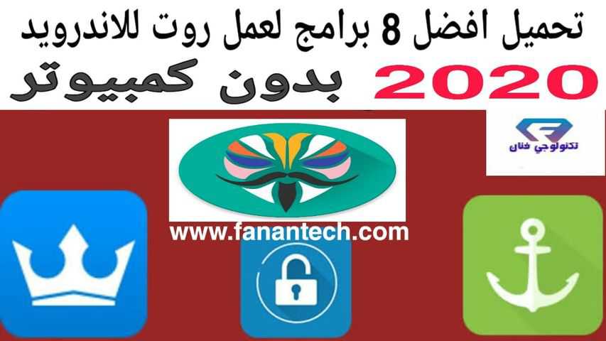 تحميل افضل 8 برامج لعمل روت root للاندرويد بدون كمبيوتر 2020 تحميل افضل 8 برامج لعمل روت root للاندرويد بدون كمبيوتر 2020