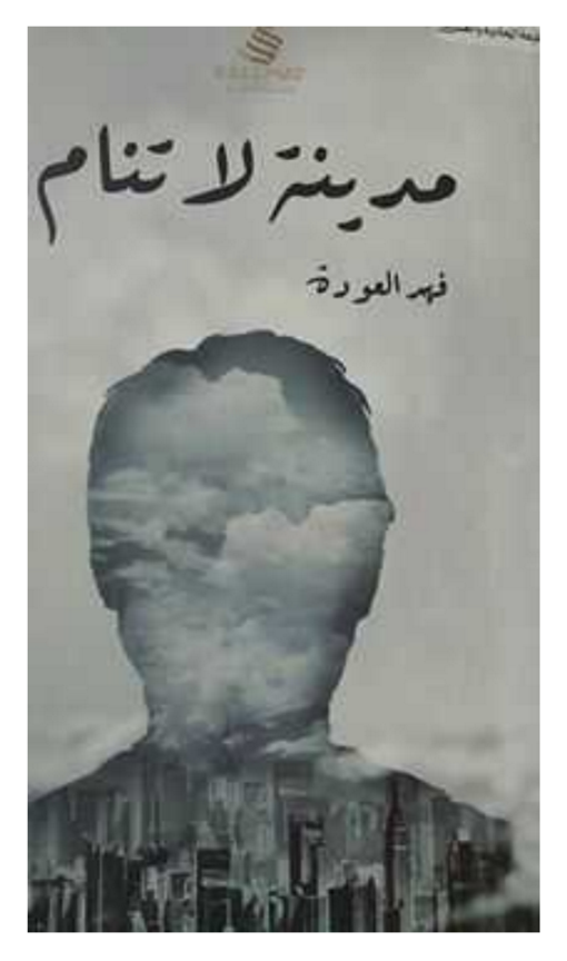 كتاب مدينة لا تنام