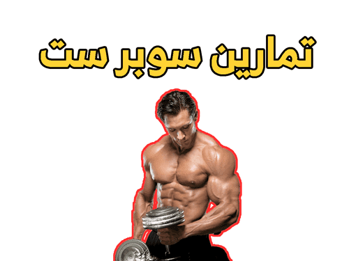 تمارين سوبر ست