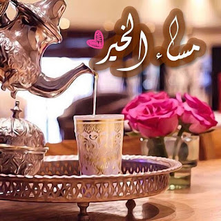 صور مساء الخير Good-evening HD بوستات وبطاقات مساء الخير صور مساء الخير Good-evening HD بوستات وبطاقات مساء الخير