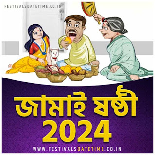 2024 Jamai Sasthi Date & Time in India, 2024 Jamai Sasti Dates in West Bengal