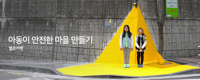 [South Korea] Public design for kids, 'Yellow carpet' project from InCRC