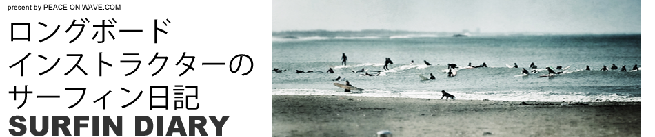 サーフィン日記　ロングボードスクールのインストラクターが紹介する千葉のいい波ポイント
