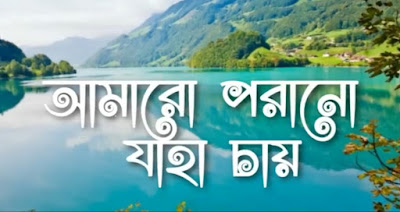amaro-porano-jaha-chai-lyrics-in-bengali