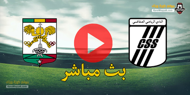 نتيجة مباراة النادي الرياضي الصفاقسي وجراف دي داكار اليوم 17 مارس 2021 في كأس الكونفيدرالية الأفريقية نتيجة مباراة النادي الرياضي الصفاقسي وجراف دي داكار اليوم 17 مارس 2021 في كأس الكونفيدرالية الأفريقية
