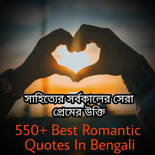 550+ Best Romantic Quotes In Bengali Of All Time - সেরা সব প্রেমের উক্তি