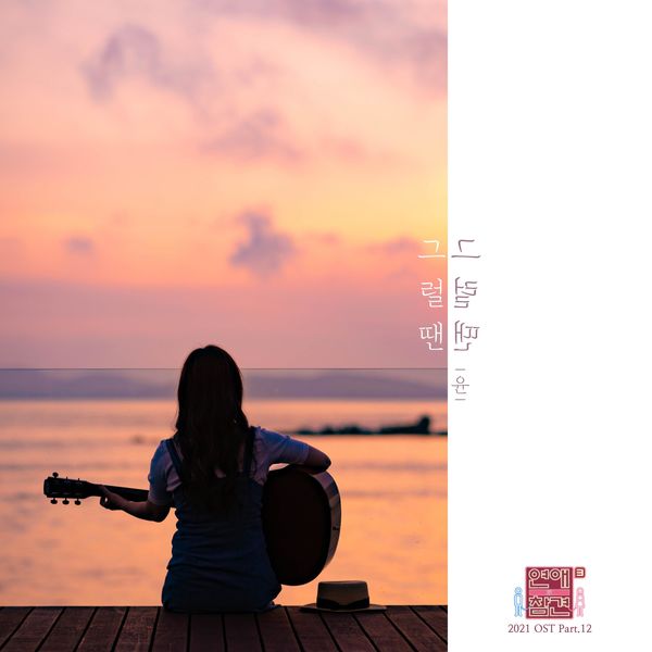 Yoon – Love Interference 2021 OST Part.12