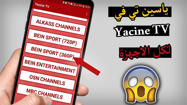 تنزيل ياسين Yacine Tv لكل الاجهزة لمشاهدة القنوات المشفرة مجانا