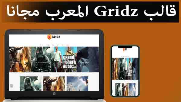 طريقه تركيب قالب gridz المعرب مجانا مع تحميله و مميزاته