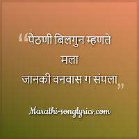 Paithani Bilagun Mhanate lyrics in Marathi