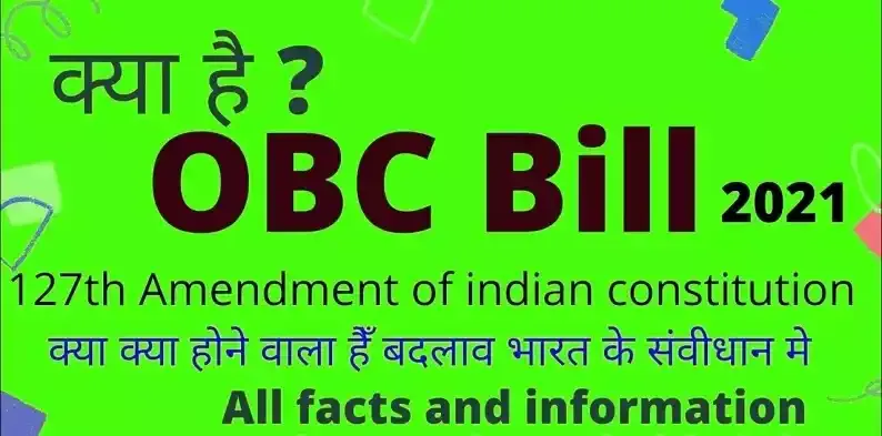 OBC बिल 2021, क्या है, आरक्षण, संशोधन, लोकसभा, बिल पास, लिस्ट, लाभ, नुकसान, सुप्रीम कोर्ट फैसला (OBC Reservation Amendment Bill Passed), (127th Constitutional Amendment Bill, Kya hai, Loksbha, Details, Benefits, Side Effects, List, Status in Hindi)