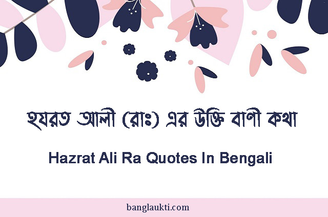hazrat-ali-ra-er-ukti-bani-kotha-somuho-quotes-in-bengali