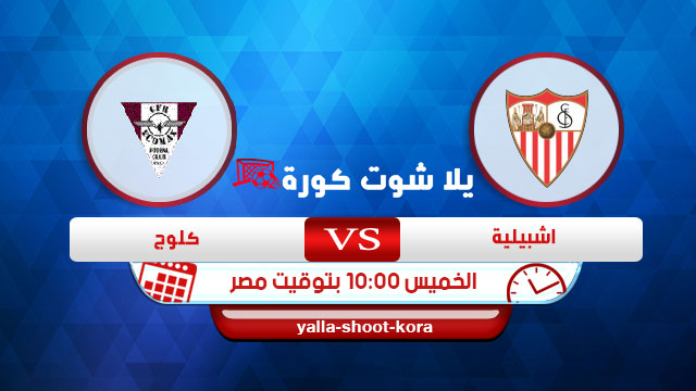 مشاهدة مباراة اشبيلية وكلوج بث مباشر اليوم 27-02-2020 الدوري الأوروبي مشاهدة مباراة اشبيلية وكلوج بث مباشر اليوم 27-02-2020 الدوري الأوروبي