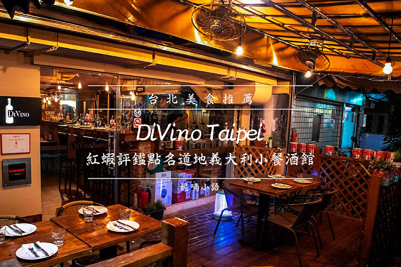 台北義大利麵推薦 - DiVino Taipei