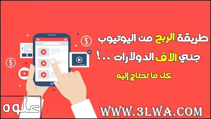 طريقة الربح من اليوتيوب