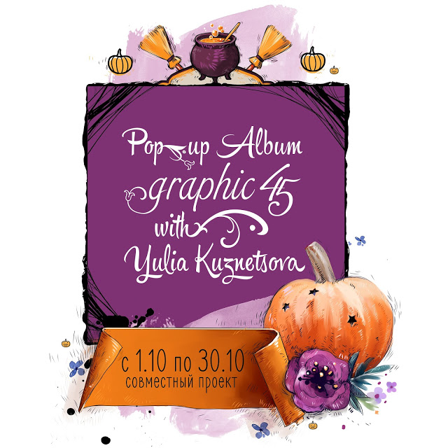 СП "Pop-up Album Graphic 45" with Yulia Kuznetsova