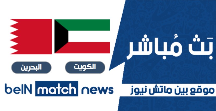 موعد مباراة الكويت والبحرين اليوم 25-06-2021 في كأس العرب موعد مباراة الكويت والبحرين اليوم 25-06-2021 في كأس العرب