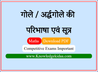  गोले / अर्द्धगोले  की परिभाषा एवं सूत्र  (  circle / Hemisphere formula )