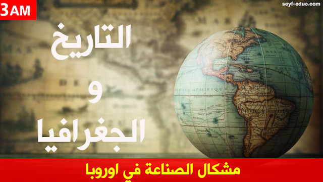 تحضير درس مشكال الصناعة في اوروبا للسنة الثالثة متوسط تحضير درس مشكال الصناعة في اوروبا للسنة الثالثة متوسط