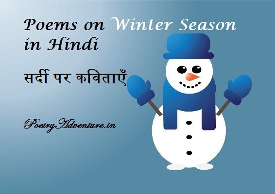 Poem on Winter Season in Hindi, Winter Season Par Kavita, Sardi Par Kavita, सर्दी पर कविताएँ, सर्दियों पर कविता