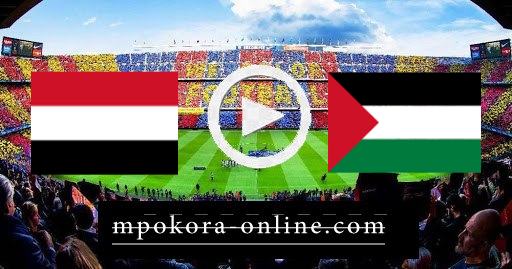مشاهدة مباراة فلسطين واليمن بث مباشر كورة اون لاين 15-06-2021 تصفيات اسيا المؤهلة لكأس العالم