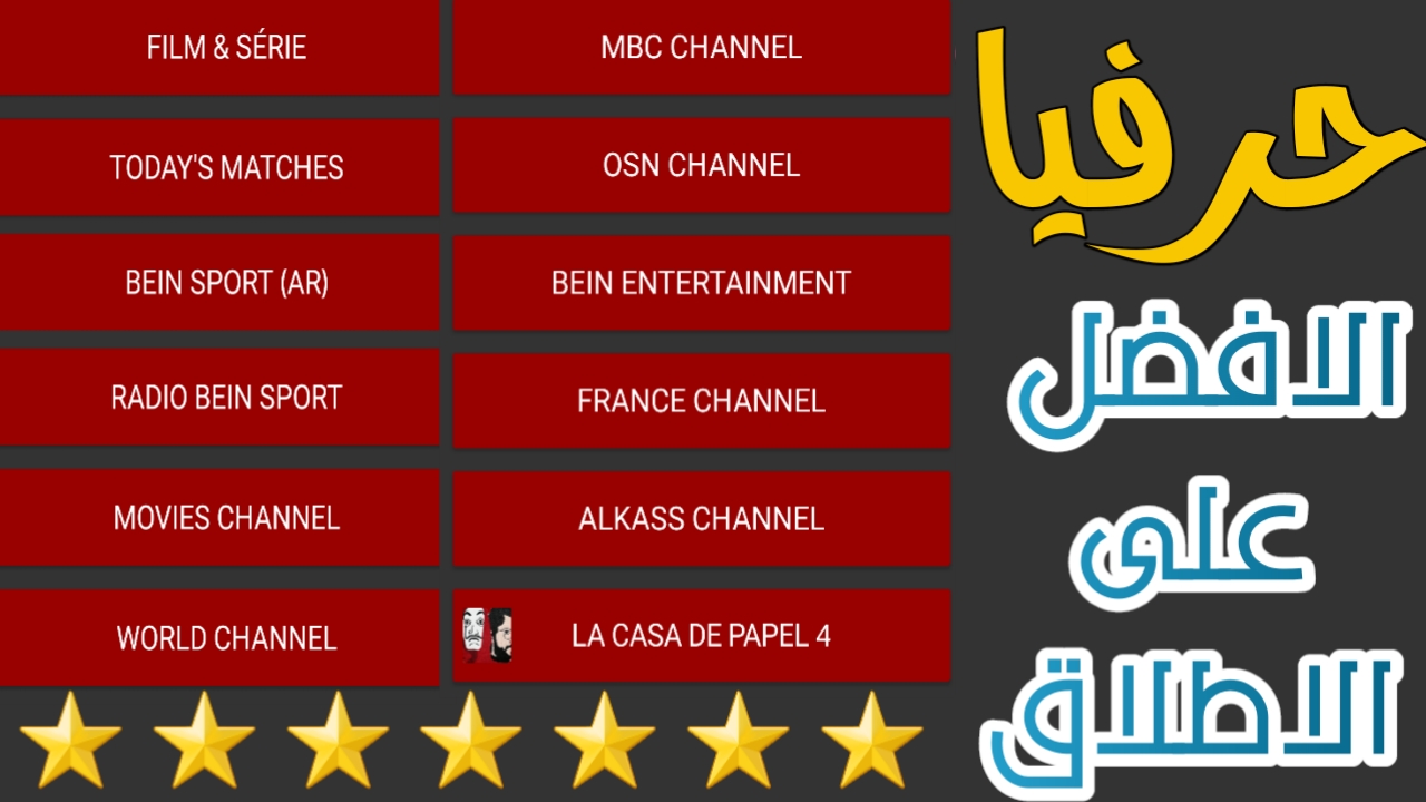 تطبيق عملاق وشيق لمشاهدة القنوات العربية والعالمية والمسلسلات مجانا