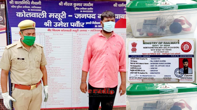 रेलवे में नौकरी लगवाने के बहाने ठगी करने वाला शातिर ठग गिरफ़्तार 3 ghz123