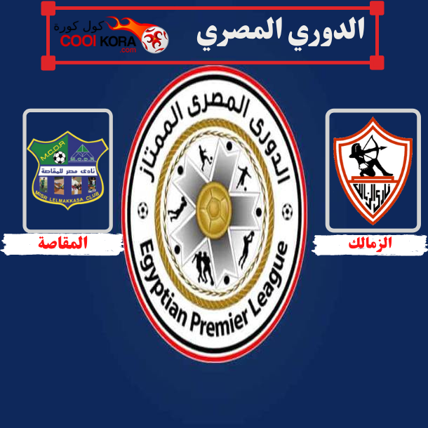 تقرير مباراة الزمالك أمام مصر المقاصة الدوري المصري