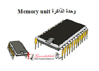 وحدة الذاكرة Memory unit