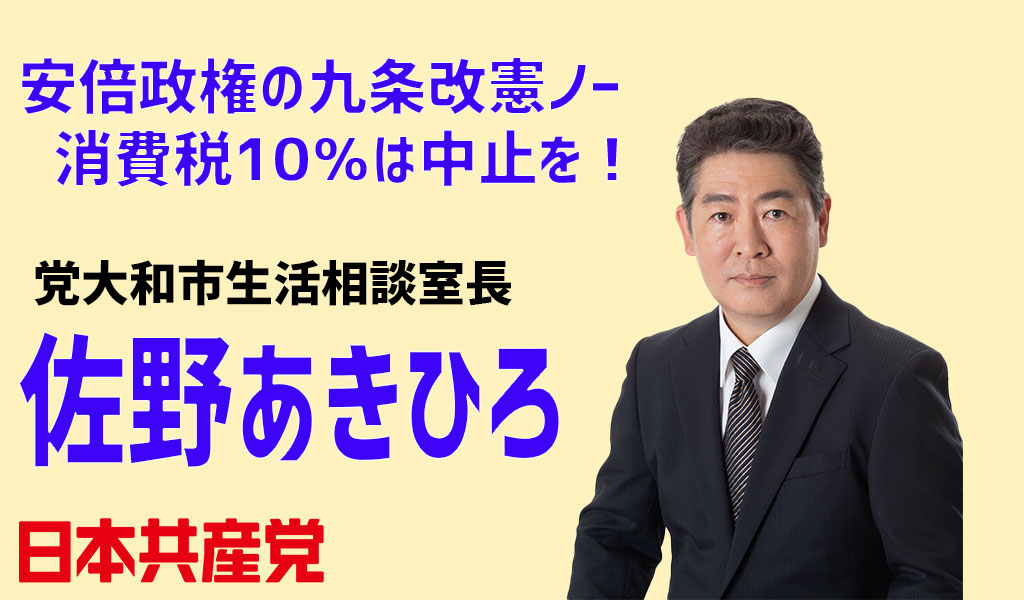 日本共産党　佐野あきひろ