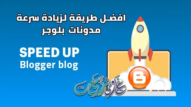 افضل وأسهل طريقة لزيادة سرعة مدونات بلوجر / طريقة تسريع الموقع 2020