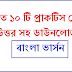 Math 10 Practice set Pdf Download Bengali version