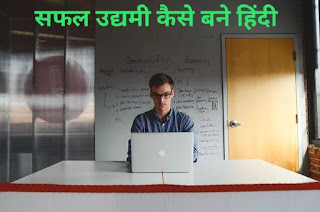 उद्यमी कैसे बने हिंदी Entrepreneur hindi
