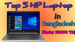 Top 5 Hp Laptop In Bangladesh (Under 30000 Tk) hp-laptop-in-bangladesh