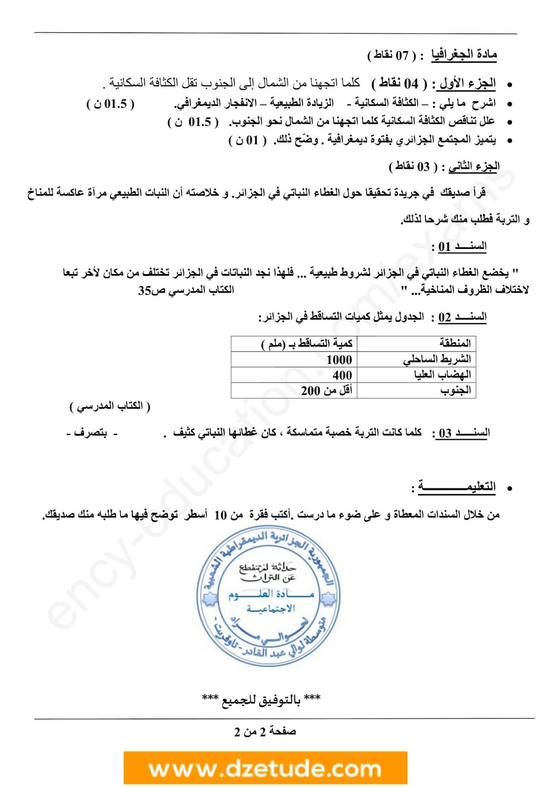 إختبار التاريخ والجغرافيا الفصل الأول للسنة الرابعة متوسط - الجيل الثاني نموذج 8