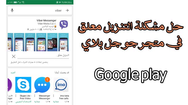 حل مشكلة التنزيل معلق في متجر جوجل بلاي Google Play